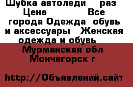 Шубка автоледи,44 раз › Цена ­ 10 000 - Все города Одежда, обувь и аксессуары » Женская одежда и обувь   . Мурманская обл.,Мончегорск г.